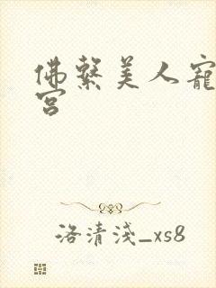 佛系美人宠冠六宫