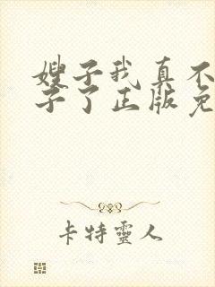 嫂子我真不是傻子了正版免费阅读
