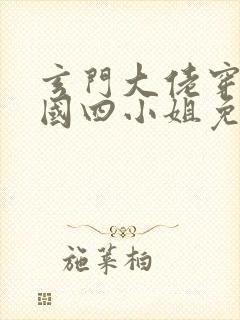 玄门大佬穿成民国四小姐免费阅读封面