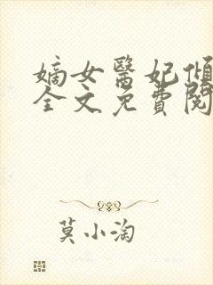 嫡女医妃倾天下全文免费阅读