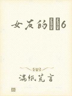 女友的妺妺6