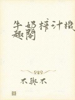 牛奶榨汁机 笔趣阁