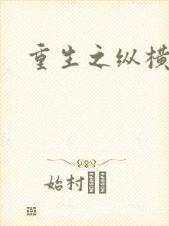 重生之纵横天下封面