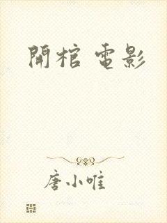 开棺 电影