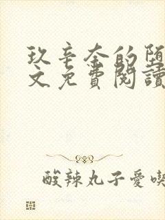 玖辛奈的堕落全文免费阅读笔趣阁封面