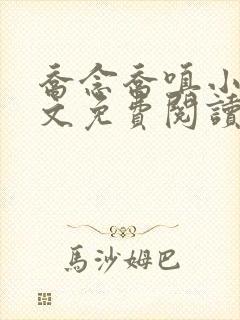 乔念乔嗔小说全文免费阅读