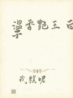 温香艳玉 白芥子封面