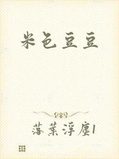 米色豆豆