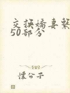 交换娇妻系列150部分