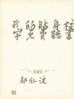 我的贴身校花唐宇免费听书