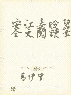安江秦盼儿小说全文阅读笔趣阁