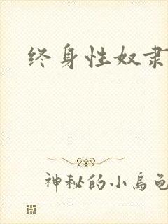 终身性奴隶