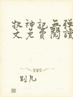牧神记无弹窗全文免费阅读