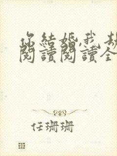 你结婚,我劫婚阅读阅读全文