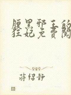 腹黑邪王的毒医狂妃免费阅读封面