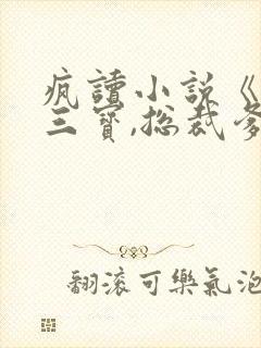 疯读小说《一胎三宝,总裁爹地超给力》