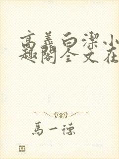 高义白洁小说笔趣阁全文在线阅读