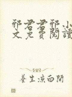 邪君君邪小说全文免费阅读