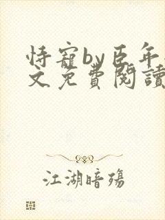 恃宠by臣年全文免费阅读