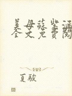 美母苏紫涵小说全文免费阅读封面
