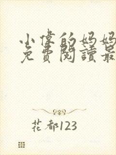 小伟的妈妈全文免费阅读最新章节封面