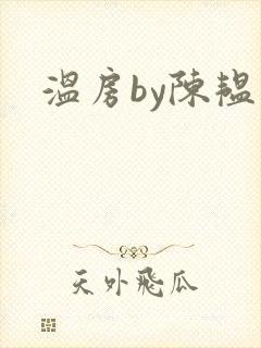 温房by陈韫星