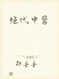 绝代中医封面