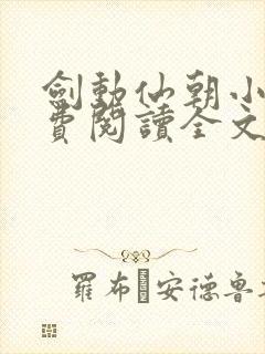 剑动仙朝小说免费阅读全文最新章节封面