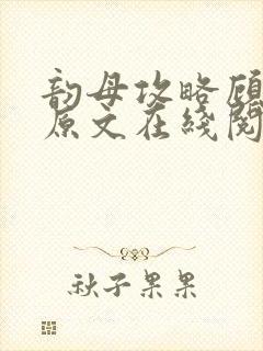 韵母攻略顾小暖原文在线阅读