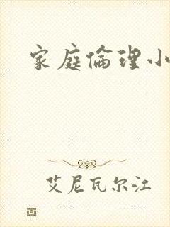 家庭伦理小说