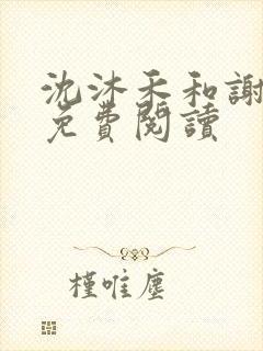 沈沐禾和谢清寒免费阅读
