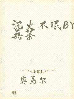 沉火不眠BY诗无茶封面