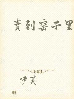 卖到窑子里np