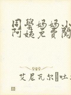 同学妈妈小说李阿姨免费阅读下载