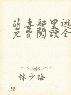 萌妻哪里逃小说免费阅读全文封面