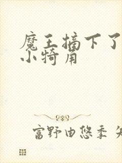 魔王摘下了他的小犄角