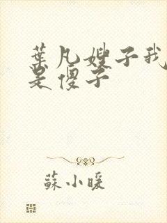 叶凡嫂子我真不是傻子