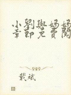 小刘与妈妈最新章节免费阅读