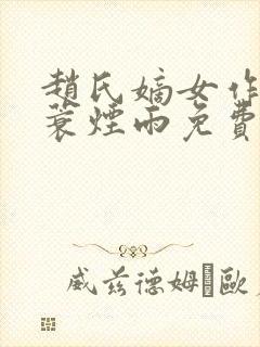 赵氏嫡女作者一蓑烟雨免费阅读