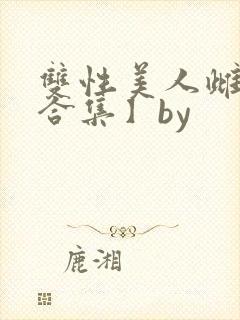双性美人雌堕【合集】by封面