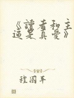 《读者和主角绝逼是真爱》
