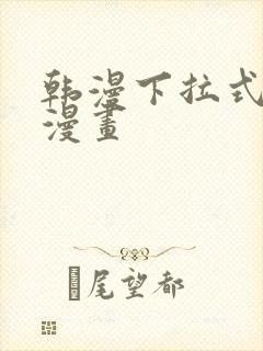 韩漫下拉式免费漫画封面