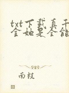 txt下载真千金她是全能大佬