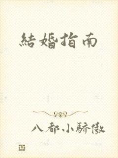 结婚指南