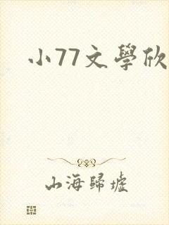 小77文学欣赏