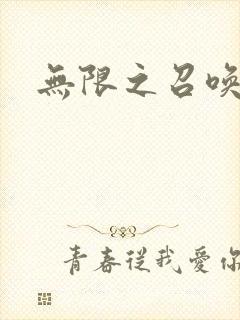 无限之召唤游戏