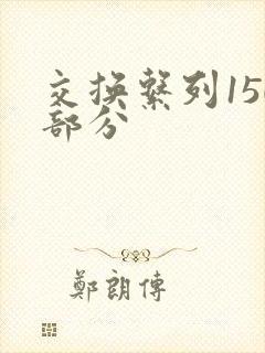 交换系列150部分