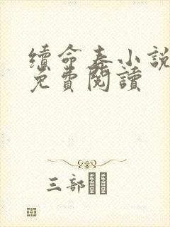续命春小说全文免费阅读