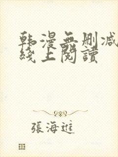 韩漫无删减免费线上阅读