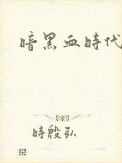 暗黑血时代